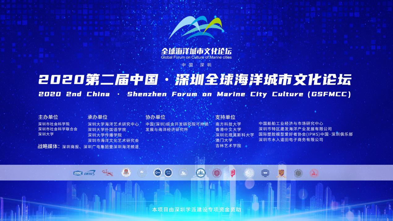 第二屆中國·深圳全球海洋城市文化論壇圓滿舉行